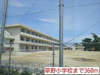 草野小学校まで360m