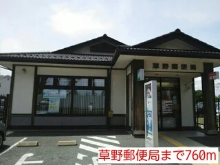 草野郵便局まで760m