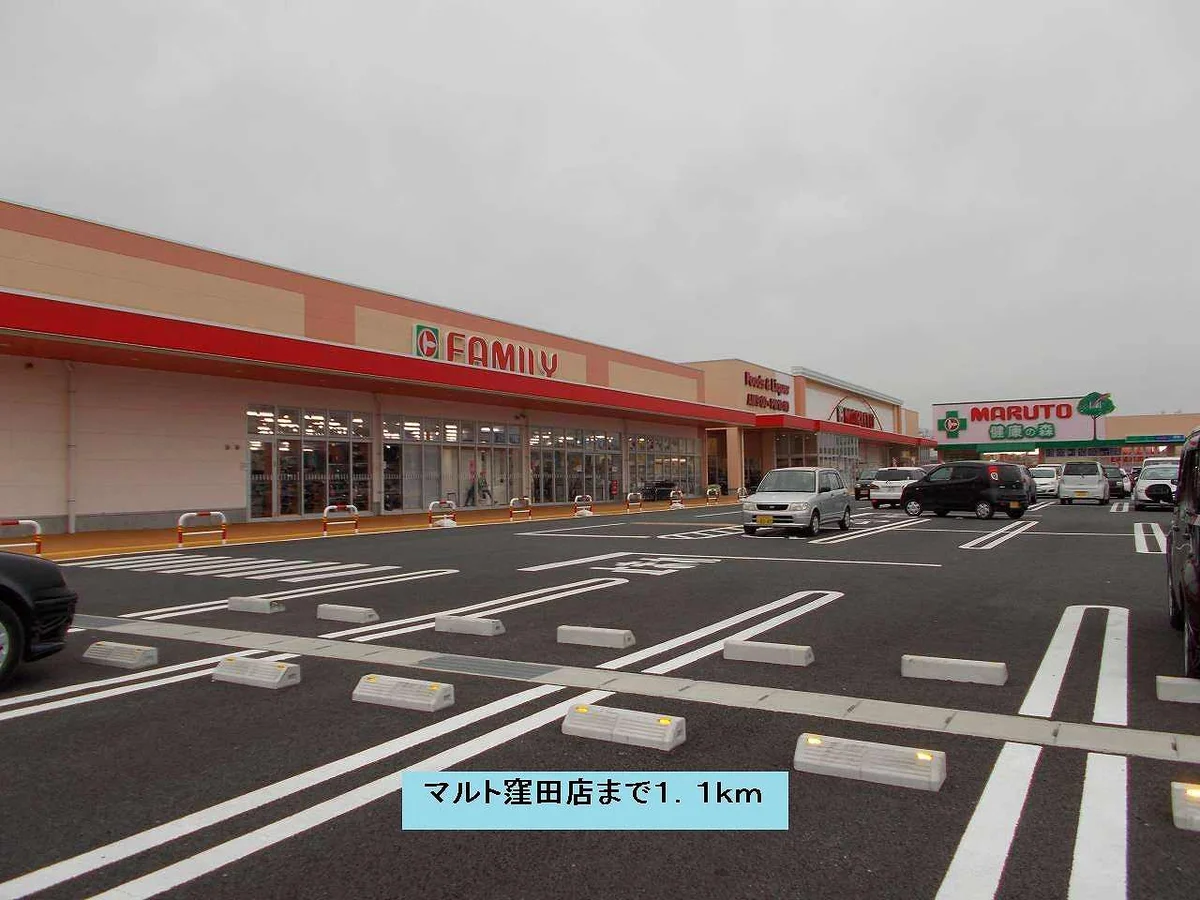 マルト窪田店まで1100m