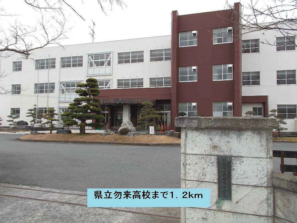 県立勿来高校まで1200m