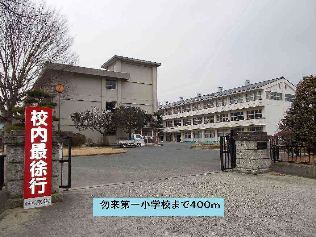 勿来第一小学校まで400m