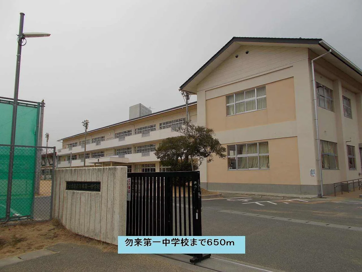 勿来第一中学校まで650m