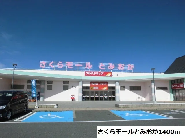 さくらモールとみおかまで1400m