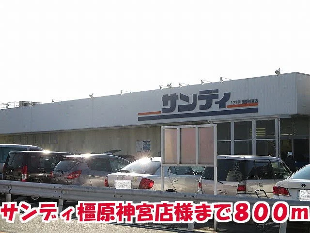 サンディ橿原神宮店様まで800m