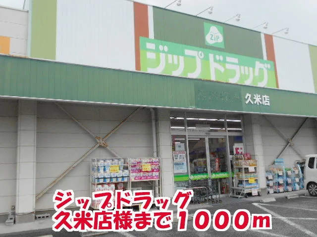 ジップドラッグ久米店様まで1000m