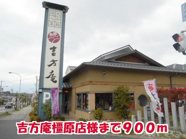 吉方庵橿原店様まで900m