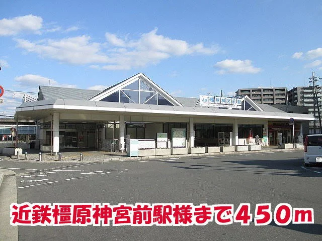 近鉄橿原神宮前駅様まで450m