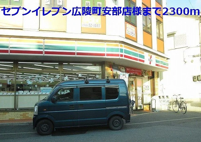 セブンイレブン広陵町安部店様まで2300m