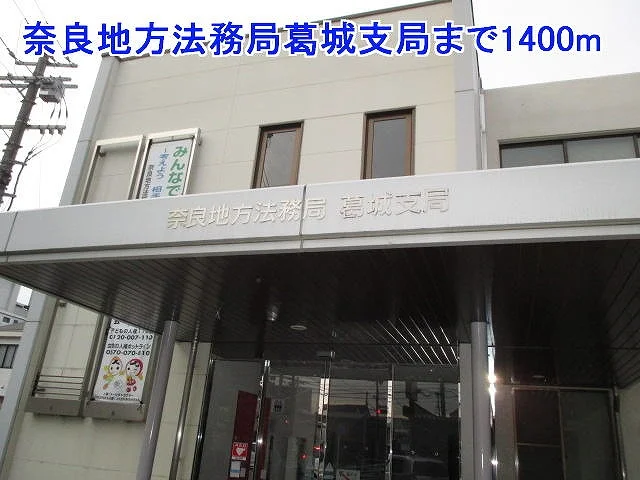 奈良地方法務局葛城支局まで1400m