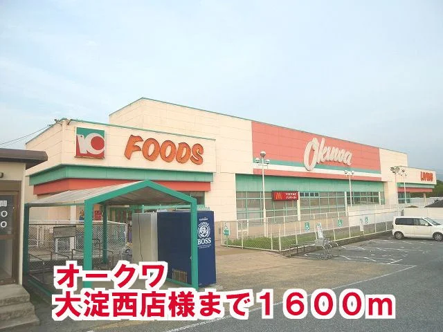 オ－クワ大淀西店様まで1600m