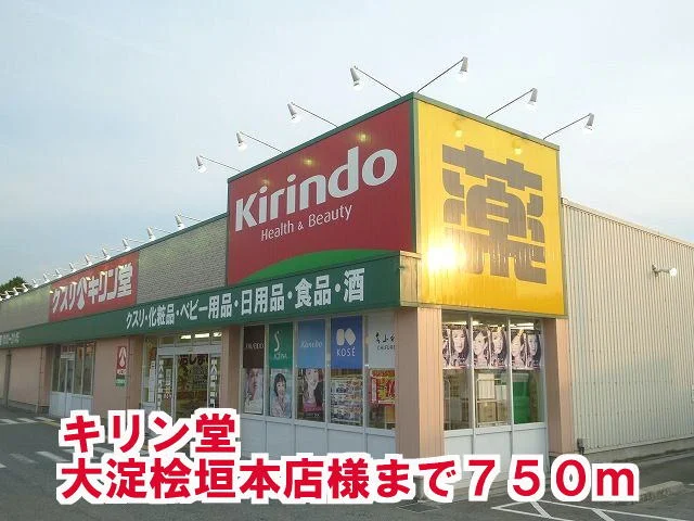 キリン堂大淀桧垣本店様まで750m
