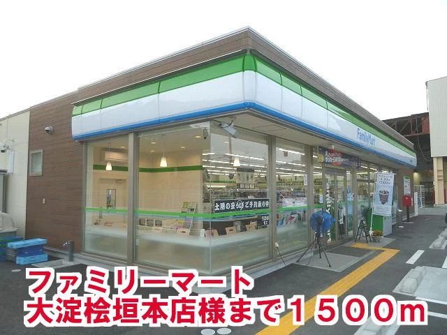 ファミリ－マ－ト大淀桧垣本店様まで1500m