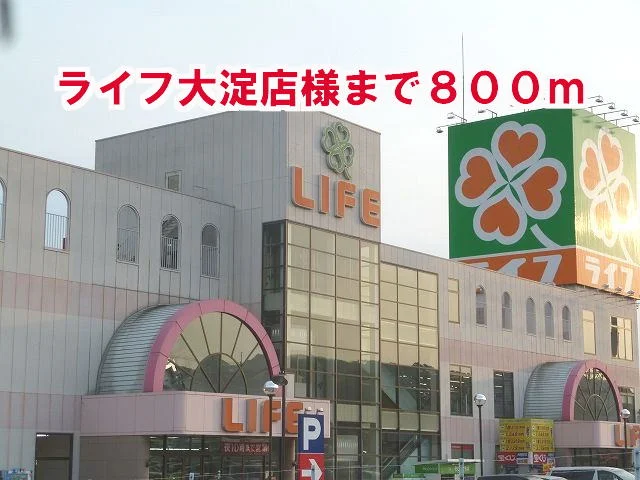 ライフ大淀店様まで800m