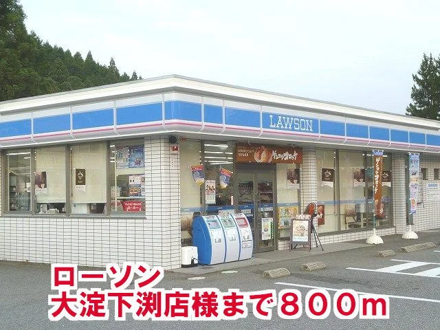 ロ－ソン大淀下渕店様まで800m