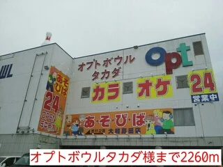 オプトボウルタカダ様まで2260m