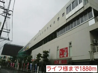 ライフ様まで1880m