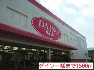 ダイソー様まで1500m