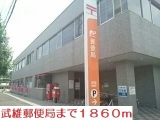 武雄郵便局まで1860m