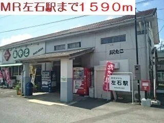 MR左石駅まで1590m