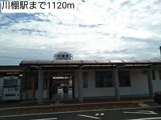 川棚駅まで1120m