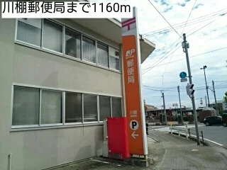 川棚郵便局まで1160m
