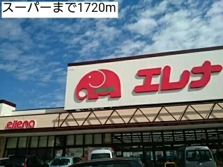 エレナ川棚店まで1720m