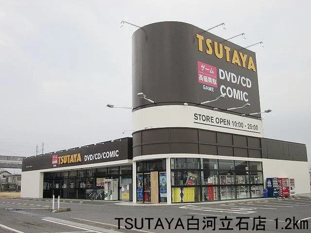 TSUTAYA白河立石店まで1200m
