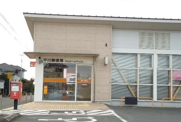 平川郵便局まで850m