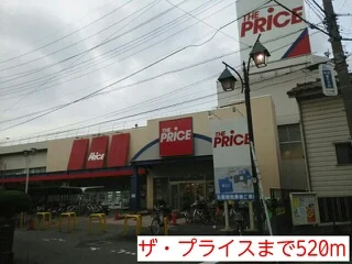ザ・プライスまで520m