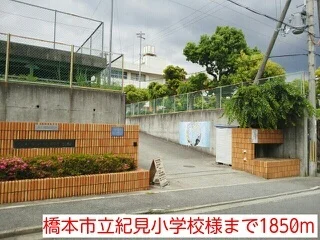 橋本市立紀見小学校様まで1850m