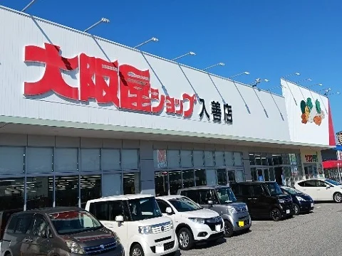 大阪屋ショップ入善店まで300m