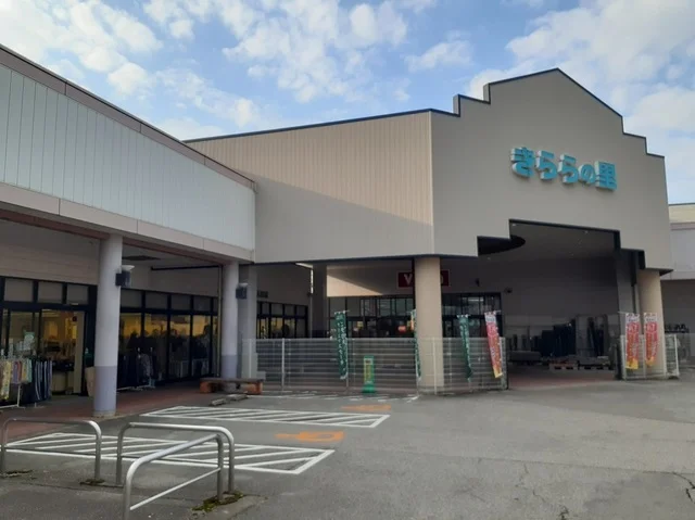 きららの里まで350m