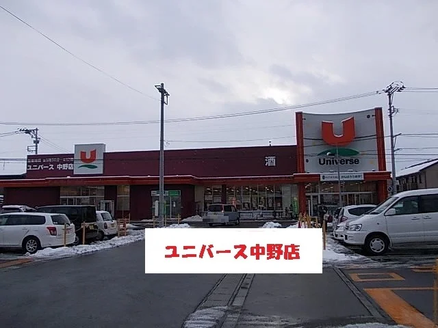 ユニバース中野店まで550m