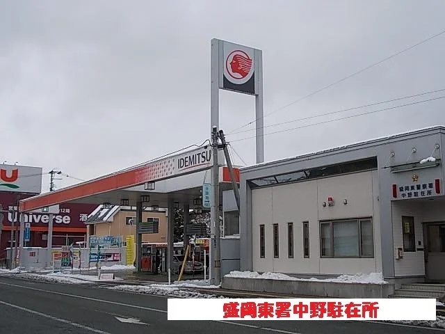 盛岡東署中野駐在所まで550m