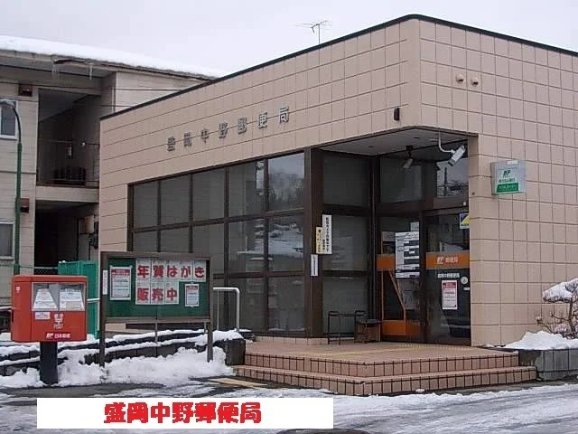 盛岡中野郵便局まで450m