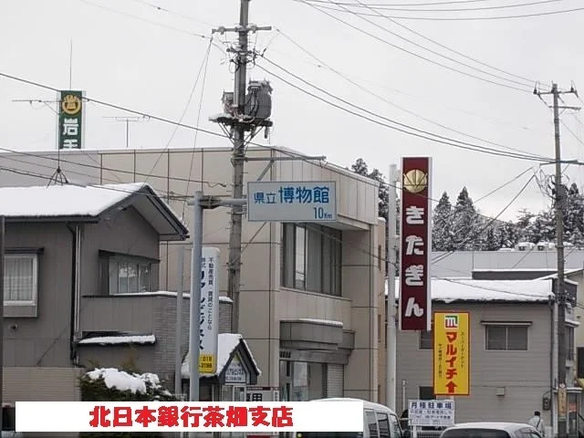 北日本銀行茶畑支店まで950m