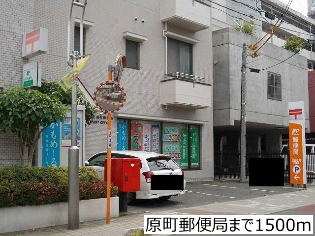原町郵便局まで1500m