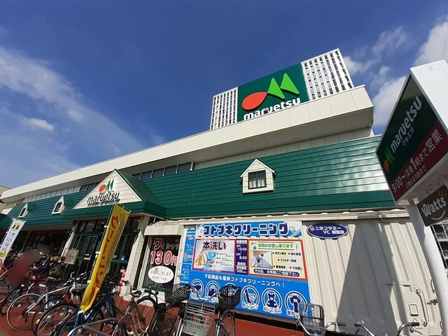 マルエツ 元郷店まで659m
