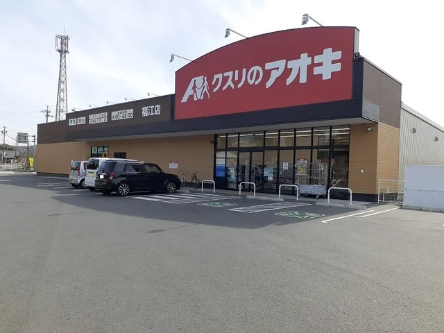 クスリのアオキまで450m