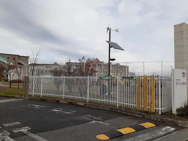 半田市立さくら小学校まで570m