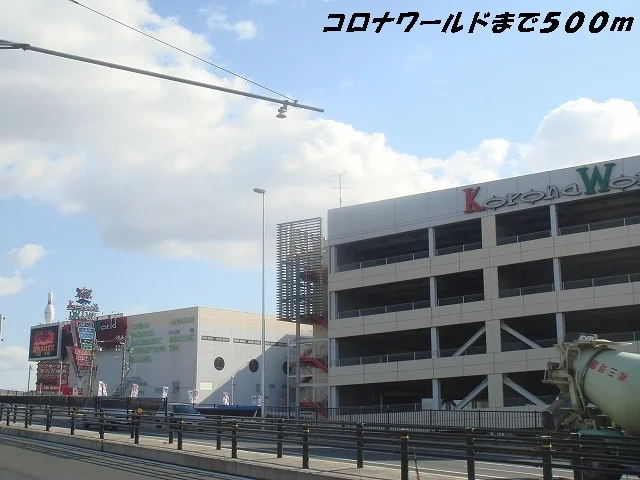 コロナワールドまで500m