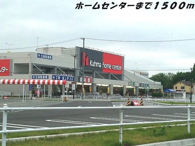 カーマホームセンターまで1500m