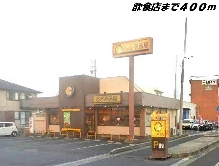 ＣＯＣＯ壱番屋まで400m