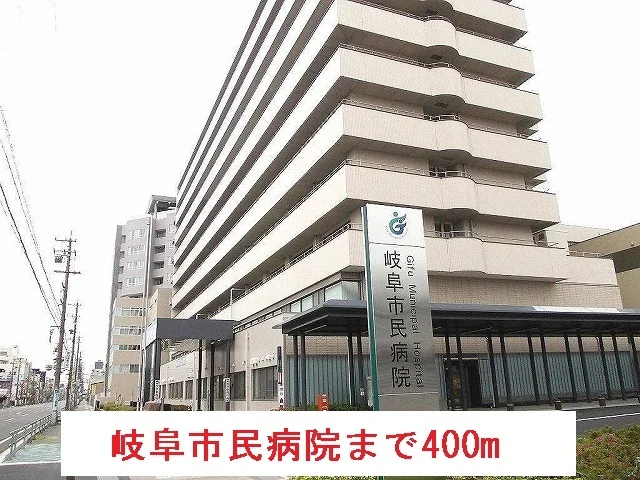 岐阜市民病院まで400m