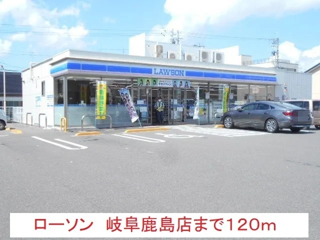 ローソン岐阜鹿島店まで120m