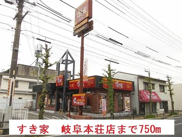 すき家　岐阜本荘店まで750m