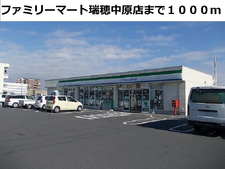 ファミリーマート瑞穂中原店まで1000m