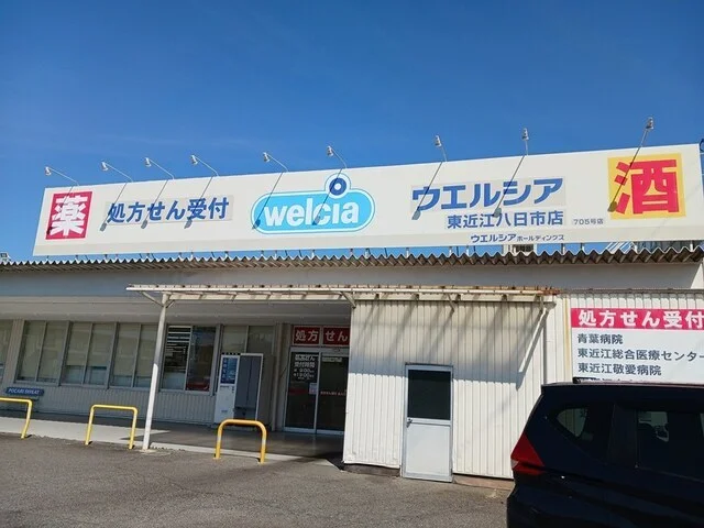 ウェルシア東近江市八日市店様まで360m