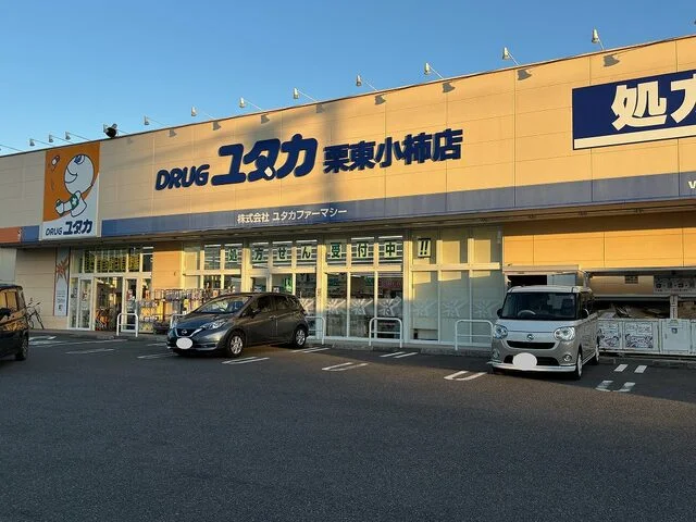 ドラッグユタカ　栗東小柿店まで800m