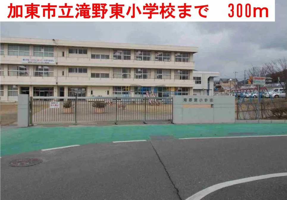 滝野東小学校まで300m